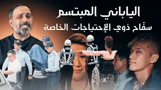 الياباني المبتسم سفاح ذوي الاحتياجات الخاصة 