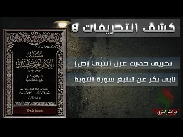 ⁣كشف التحريفات (8) تحريف أحمد بن حنبل حديث عزل النبي لأبي بكر عن تبليغ سورة التوبة