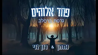 פחד אלוהים גרסת ברסלב נחמן רון לוי 