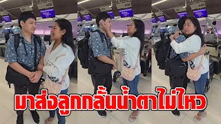 ว่าจะไม่ร้อง! “ตั๊ก ศิริพร” มาส่งลูกขึ้นเครื่อง ลั่นชีวิตเป็นของเขา เรามีหน้าที่คอยสนับสนุน : RECAP