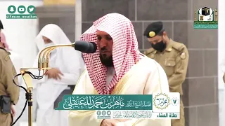 تلاوة فضيلة الشيخ ماهر المعيقلي من صلاة العشاء ٧ محرم ١٤٤٢ هـ أواخر سورة المؤمنون 