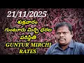 Lagu 21 November 2025 GUNTUR MIRCHI MARKET RATES గుంటూరు మిర్చి మార్కెట్ ధరలు 