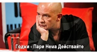 Godji Pari Nema Deistvaite Годжи Пари Нема Действайте 