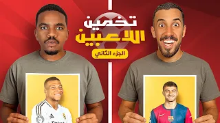 تحدي تخمين اللاعب مع تاحو الانتقام أم الإهانة 