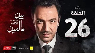 مسلسل بين عالمين الحلقة السادسة والعشرون بطولة طارق لطفي Bein 3almeen Series Ep 26 