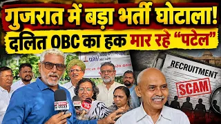 गुजरात में बड़ा भर्ती घोटाला! दलित OBC का हक मार रहे “पटेल” | Desh Live | Sahal Qureshi