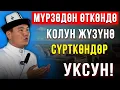 Download Lagu Мүрзөдөн өткөндө колун жүзүнө сүрткөндөр уксун!