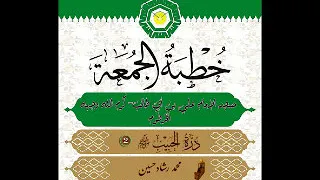 خطبه الجمعه للشيخ محمد رشاد حسين بعنوان دره الحبيب 
