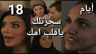 مسلسل أيام الحلقة 18 الجزء 3 رياض اخد الخريطة فريد بيشكك في حب رحاب لسامي رباب عرفت انها انكشفت 