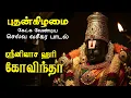 🔴LIVE SONG| புதன்கிழமை அன்று கேட்க வேண்டிய ஸ்ரீனிவாச ஹரி கோவிந்தா பெருமாள் Perumal Song Govinda