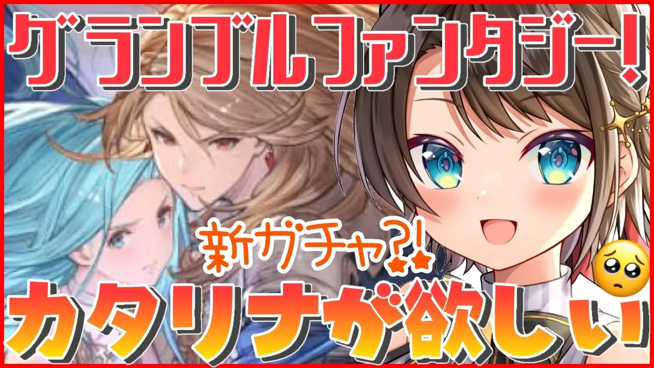 【#３】なんか新ガチャが来るらしいぞ！！！！！：GRANBLUE FANTASY【ホロライブ/大空スバル】