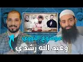 Download Lagu تعليق على فيديو عبد الله رشدي الإمام النووي ☕ || محمد بن شمس الدين