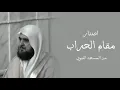 Download Lagu جميع التلاوات بمقام الحراب الحجازي من المسجد النبوي | الشيخ محمد خليل القارئ رحمه الله