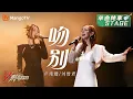 Download Lagu 【纯享】卢靖姗/刘惜君《吻别》深情对视演绎中英版，是可以单曲循环的舞台歌曲 | Ride The Wind 2023 | MangoTV