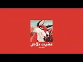 𝐖𝐚𝐞𝐥 𝐉𝐚𝐬𝐬𝐚𝐫 - 𝐌𝐢𝐬𝐡𝐞𝐞𝐭 𝐊𝐡𝐚𝐥𝐚𝐬 / وائل جسار - مشيت خلاص [𝐒𝐥𝐨𝐰𝐞𝐝 / بطيء]