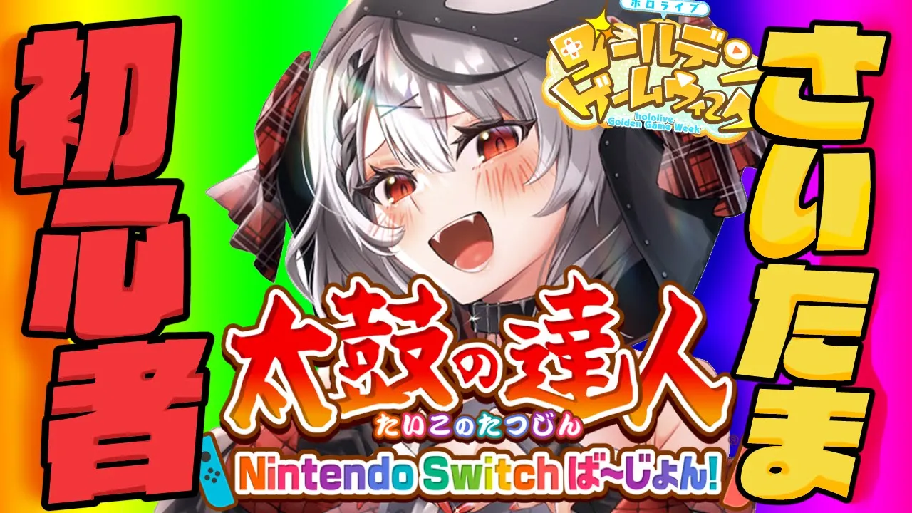 【#ホロGGW】巷で流行りの太鼓の達人やっちゃうぞ～～！！！！【沙花叉クロヱ/ホロライブ】
