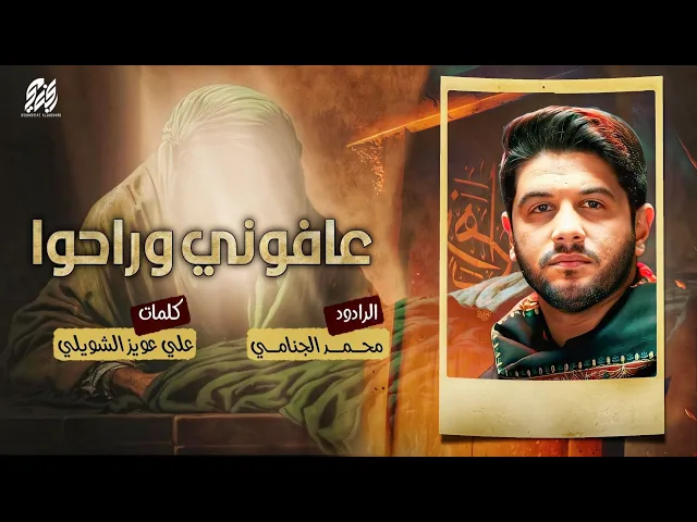 عافوني وراحوا | محمد الجنامي