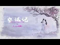 Download Lagu OST. Dance Of The Phoenix || Record of Empty City (空城记) By Jinna(傅菁) [HAN|PIN|ENG|IND] Video Lyric