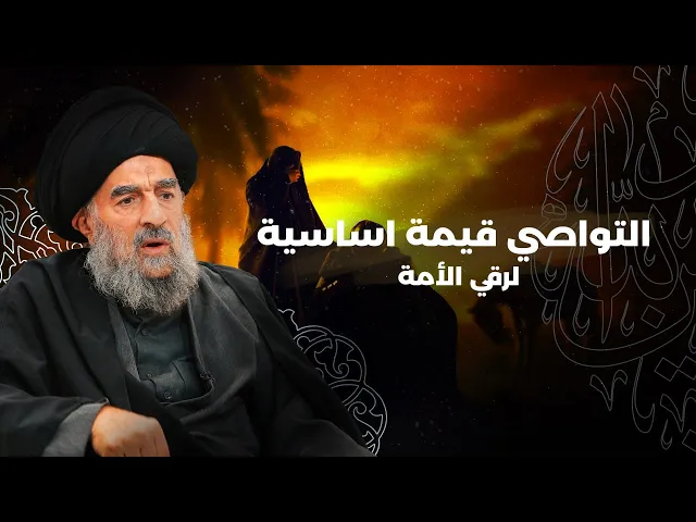 ⁣المرجع المدرسي| التواصي قيمةٌ أساسية لرقي الأمة