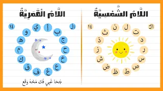 اللام الشمسية واللام القمرية   للأطفال   ما هو الفرق بين اللام الشمسية واللام القمرية              دندنها