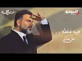 Download Lagu علي صابر - هيه غلطه ( ألبوم سواهااا ) | 2021 | Ali Saber - Heya Ghalta