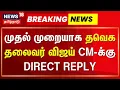 Download Lagu TVK Vijay Reply To DMK Stalin | முதல்வர் விமர்சனத்துக்கு தவெக தலைவர் விஜய் பதில் !