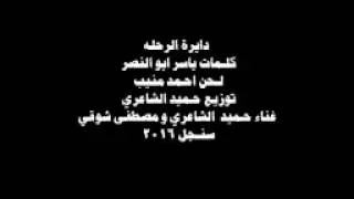 دايرة الرحلة    حميد الشاعري ومصطفى شوقي دندنها