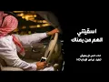 جديد 2023 - اسقيتني الهم من يمناك - اداء انس ال بهيش