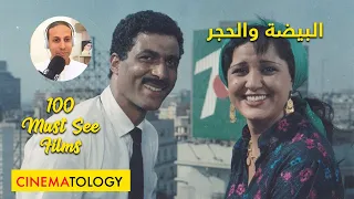 أعظم 100 فيلم CINEMATOLOGY البيضة والحجر  أعظم 100 فيلم CINEMATOLOGY البيضة والحجر