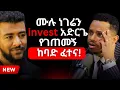 Download Lagu ቢዝነስ ውስጥ መግባት ከፈለክ ተቀጥረ ስራ! ስነወርቅ ታዬ sinework Taye ⁨@InspireEthiopia⁩  #AlivePodcast #AbrhamFantu