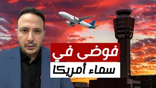 أزمة في سماء أمريكا أكبر مطارات البلاد تتجه للفوضى 