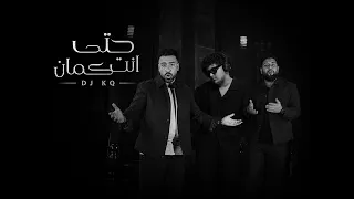 ريمكس   حتى انت كمان   ادهم علي و لؤي الدمرداش              دندنها