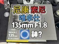 Download Lagu 尼康 索尼 唯卓仕 135F1 8 圆神真的圆吗？