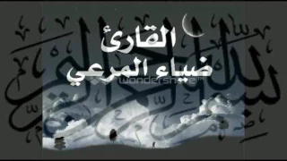 القارئ ضياء المرعي طور عراقي جميل دندنها