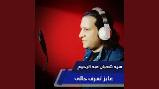 عايز تعرف حالى دندنها