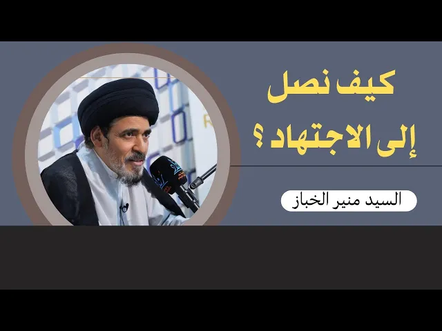 ⁣كيف نصل إلى الاجتهاد ؟ | السيد منير الخباز