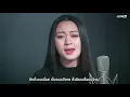 คนเคยโง่ | มินตรา น่านเจ้า【Cover Version】