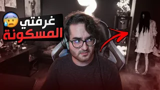 قصة غرفتي المسكونة بالجن لا تسوي نفس الغلط اللي انا سويته 