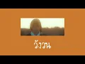 วังวน - SERIOUS BACON ( ORIGINAL by ONEONE ) | Cover by FTDream