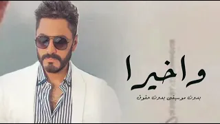 كليب اغنيه واخيرا تامر حسني بدون موسيقى                              دندنها