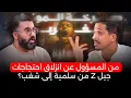 Download Lagu من المسؤول عن انزلاق احتجاجات جيل Z من سلمية إلى شغب؟ .. مع أشرف بلمودن و يونس أفطيط