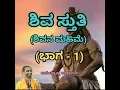 Lagu Shiva Stuti (PART-1) | Shivana Mahime | ಶಿವ ಸ್ತುತಿ | Vid. Ananthakrishna Acharya |