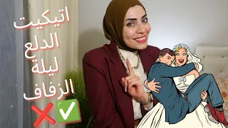 اتيكيت الدلع ليلة الزفاف خطوة خطوة 