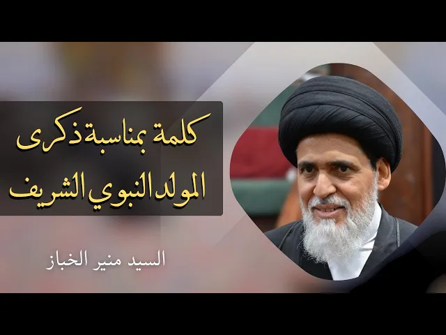 ⁣كلمة بمناسبة ذكرى المولد النبوي الشريف | السيد منير الخباز 
