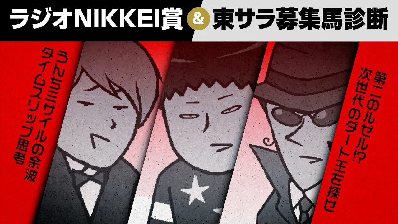 【ラジオNIKKEI賞】法律違反級の●●!? 銭丸の一本絞り!! 東京サラ募集馬の検討もあるよ