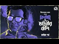 Lagu Kiriti Roy | Dainir banshi - 2/2 | Nihar Ranjan Gupta | Detective story | Bengali audio story |