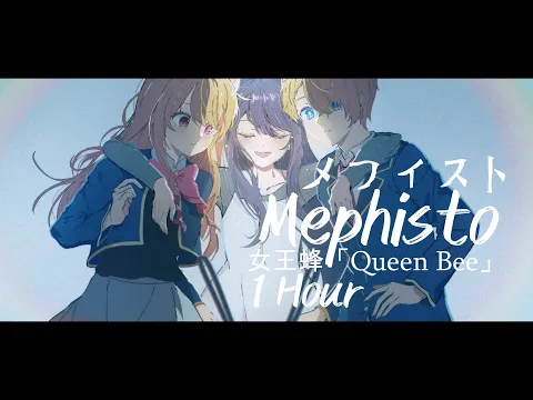 Download MP3 Oshi no Ko - Ending Full『Mephisto] by QUEEN BEE 1 Hour  (Lyrics)    ♪