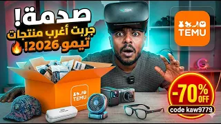 تجارب ممتعة : أغرب منتجات تيمو .. ما رأيك فيها ؟
