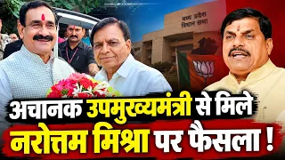 MP News : नरोत्तम मिश्रा का BJP पर बड़ा दांव, अचानक उपमुख्यमंत्री से मुलाकात, बड़े फैसले के इंतजार !