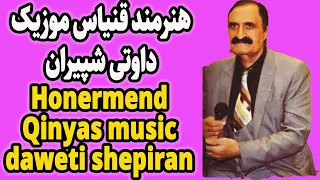 Mamosta QINYAS Music Daweti Shepiranماموستا قنیاس موزیک داوتی شپیران  Mamosta QINYAS Music Daweti Shepiranماموستا قنیاس موزیک داوتی شپیران